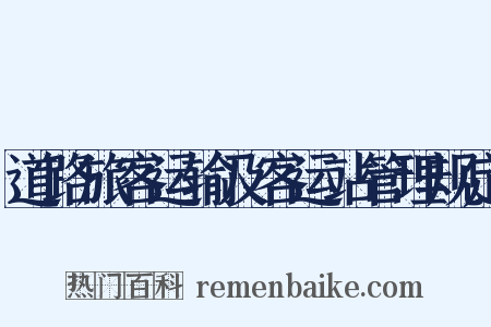 道路旅客运输及客运站管理规定是什么意思的图片